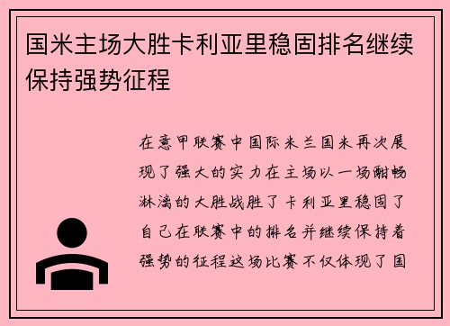 国米主场大胜卡利亚里稳固排名继续保持强势征程