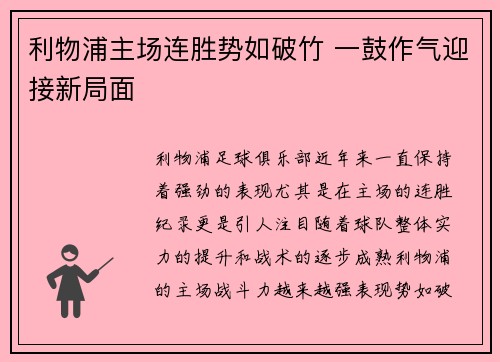 利物浦主场连胜势如破竹 一鼓作气迎接新局面