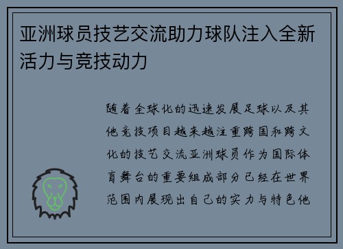 亚洲球员技艺交流助力球队注入全新活力与竞技动力