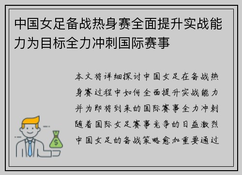 中国女足备战热身赛全面提升实战能力为目标全力冲刺国际赛事
