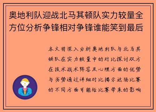 奥地利队迎战北马其顿队实力较量全方位分析争锋相对争锋谁能笑到最后