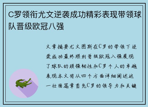 C罗领衔尤文逆袭成功精彩表现带领球队晋级欧冠八强