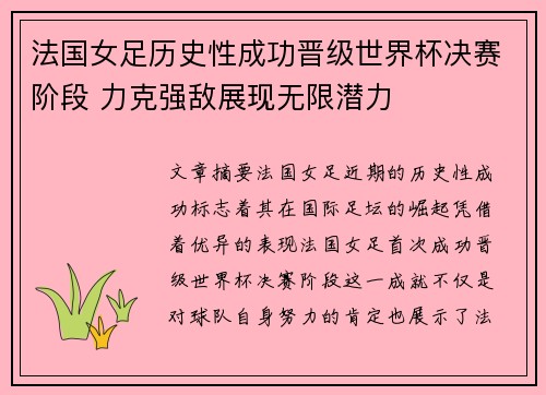 法国女足历史性成功晋级世界杯决赛阶段 力克强敌展现无限潜力