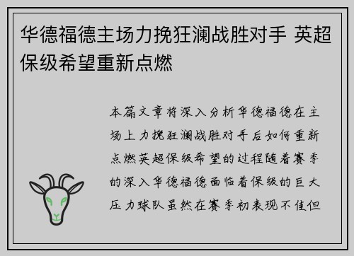 华德福德主场力挽狂澜战胜对手 英超保级希望重新点燃