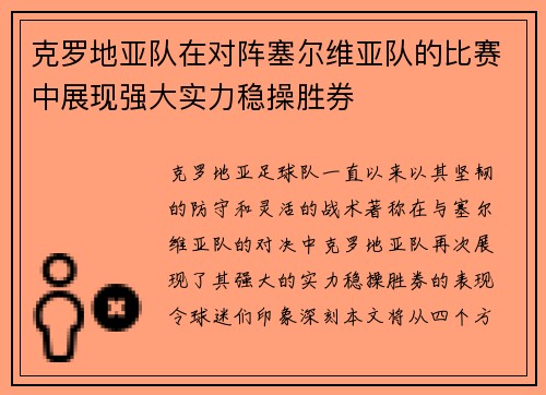 克罗地亚队在对阵塞尔维亚队的比赛中展现强大实力稳操胜券