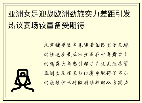 亚洲女足迎战欧洲劲旅实力差距引发热议赛场较量备受期待