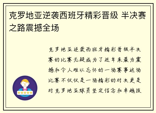 克罗地亚逆袭西班牙精彩晋级 半决赛之路震撼全场