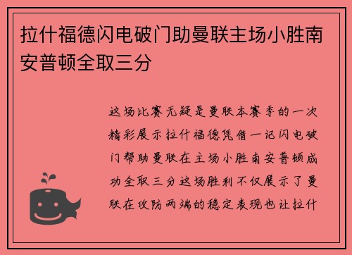 拉什福德闪电破门助曼联主场小胜南安普顿全取三分