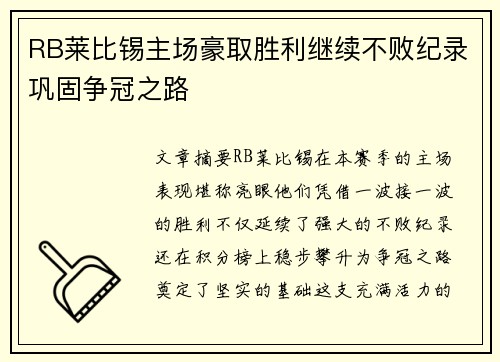 RB莱比锡主场豪取胜利继续不败纪录巩固争冠之路