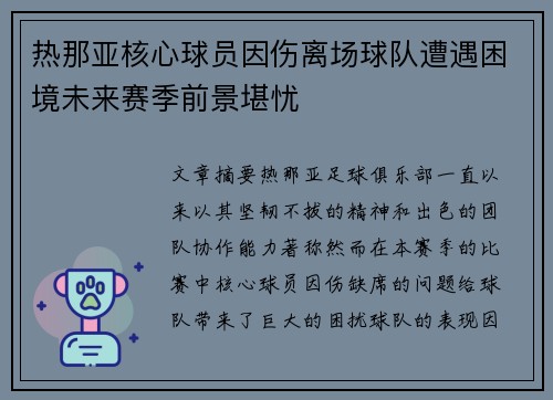 热那亚核心球员因伤离场球队遭遇困境未来赛季前景堪忧