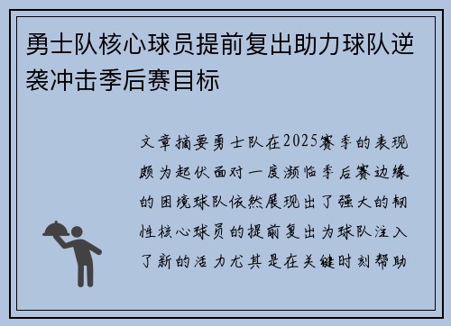 勇士队核心球员提前复出助力球队逆袭冲击季后赛目标