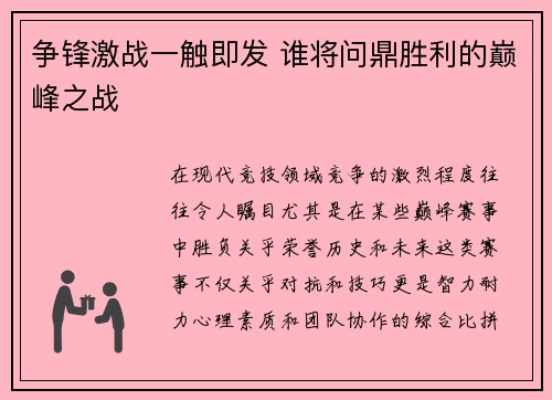 争锋激战一触即发 谁将问鼎胜利的巅峰之战