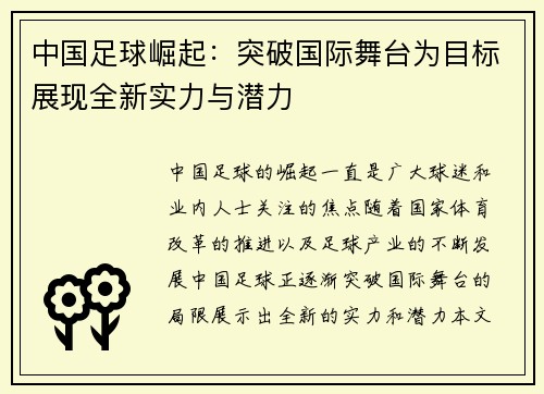 中国足球崛起:突破国际舞台为目标展现全新实力与潜力