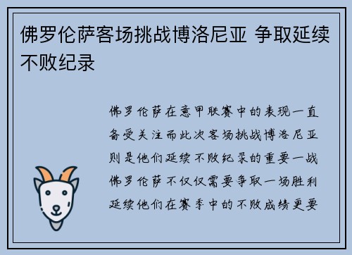 佛罗伦萨客场挑战博洛尼亚 争取延续不败纪录