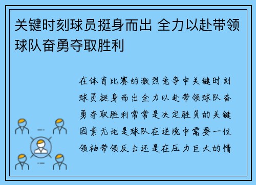 关键时刻球员挺身而出 全力以赴带领球队奋勇夺取胜利