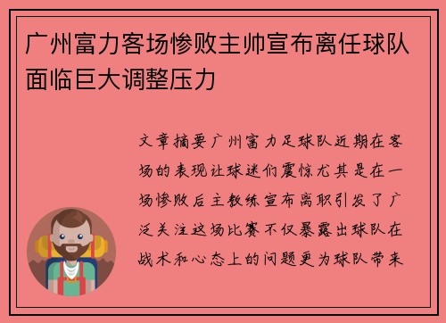 广州富力客场惨败主帅宣布离任球队面临巨大调整压力