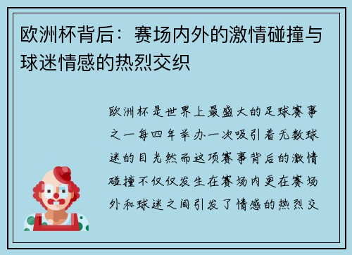 欧洲杯背后：赛场内外的激情碰撞与球迷情感的热烈交织