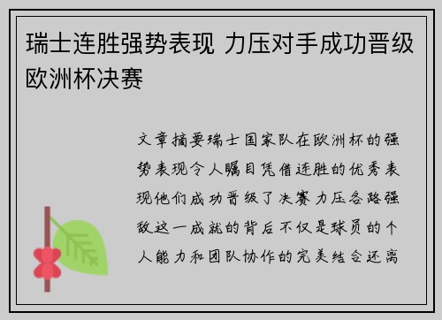 瑞士连胜强势表现 力压对手成功晋级欧洲杯决赛
