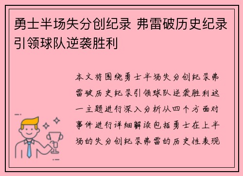 勇士半场失分创纪录 弗雷破历史纪录引领球队逆袭胜利