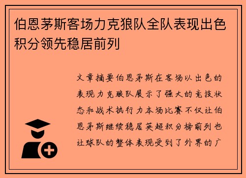 伯恩茅斯客场力克狼队全队表现出色积分领先稳居前列