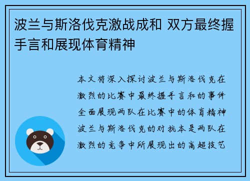 波兰与斯洛伐克激战成和 双方最终握手言和展现体育精神