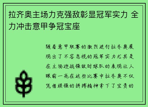 拉齐奥主场力克强敌彰显冠军实力 全力冲击意甲争冠宝座
