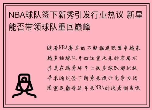 NBA球队签下新秀引发行业热议 新星能否带领球队重回巅峰