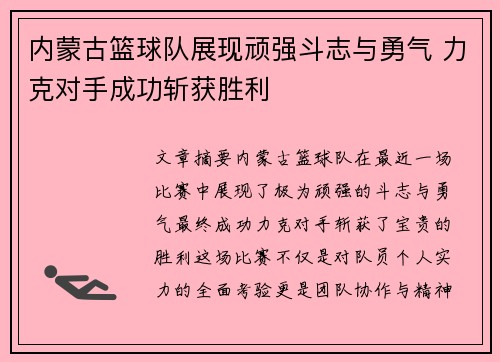 内蒙古篮球队展现顽强斗志与勇气 力克对手成功斩获胜利