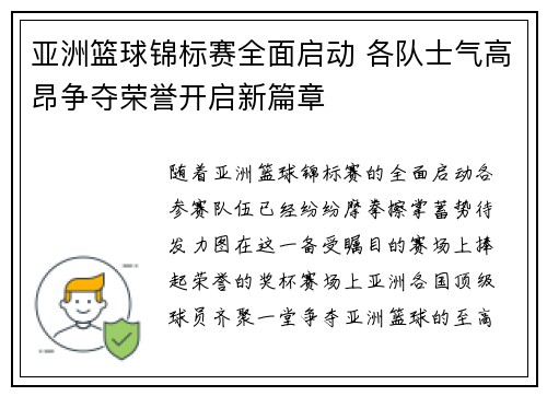 亚洲篮球锦标赛全面启动 各队士气高昂争夺荣誉开启新篇章