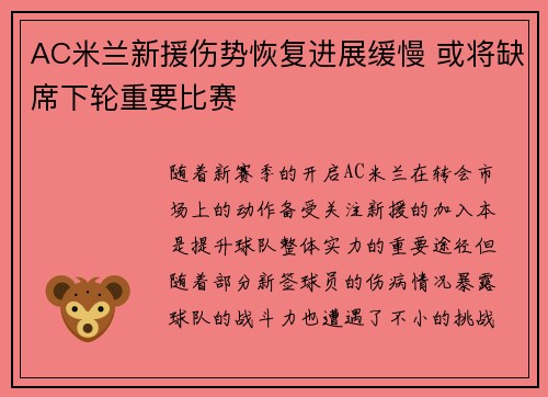 AC米兰新援伤势恢复进展缓慢 或将缺席下轮重要比赛