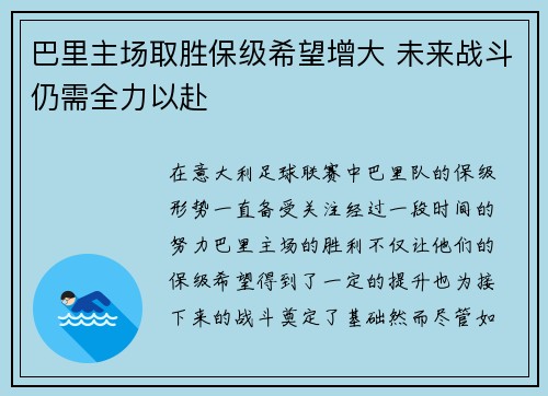 巴里主场取胜保级希望增大 未来战斗仍需全力以赴