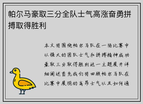 帕尔马豪取三分全队士气高涨奋勇拼搏取得胜利
