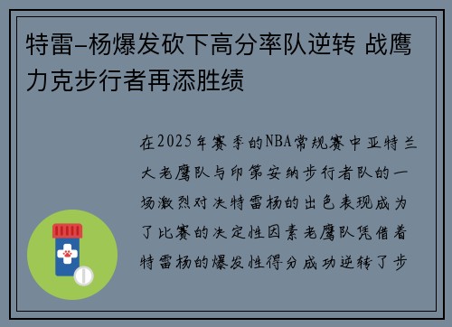 特雷-杨爆发砍下高分率队逆转 战鹰力克步行者再添胜绩