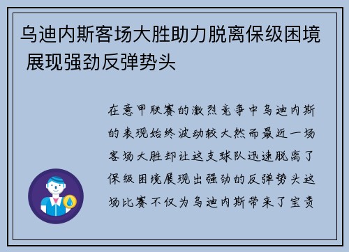 乌迪内斯客场大胜助力脱离保级困境 展现强劲反弹势头