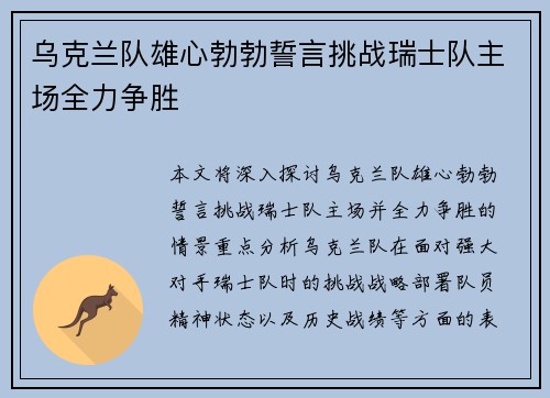 乌克兰队雄心勃勃誓言挑战瑞士队主场全力争胜