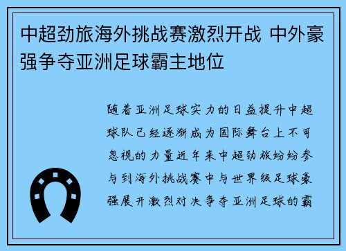 中超劲旅海外挑战赛激烈开战 中外豪强争夺亚洲足球霸主地位