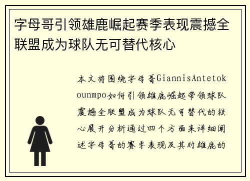 字母哥引领雄鹿崛起赛季表现震撼全联盟成为球队无可替代核心