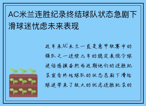 AC米兰连胜纪录终结球队状态急剧下滑球迷忧虑未来表现