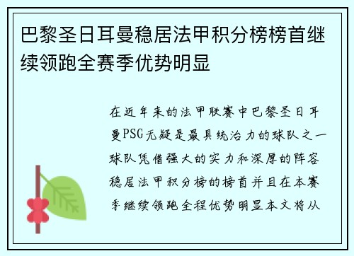 巴黎圣日耳曼稳居法甲积分榜榜首继续领跑全赛季优势明显