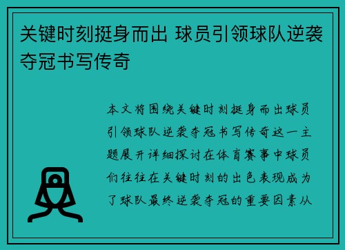 关键时刻挺身而出 球员引领球队逆袭夺冠书写传奇