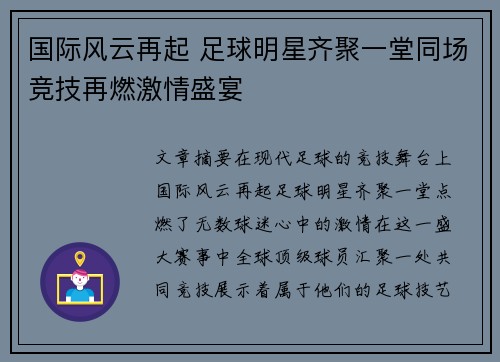 国际风云再起 足球明星齐聚一堂同场竞技再燃激情盛宴
