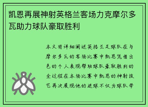凯恩再展神射英格兰客场力克摩尔多瓦助力球队豪取胜利