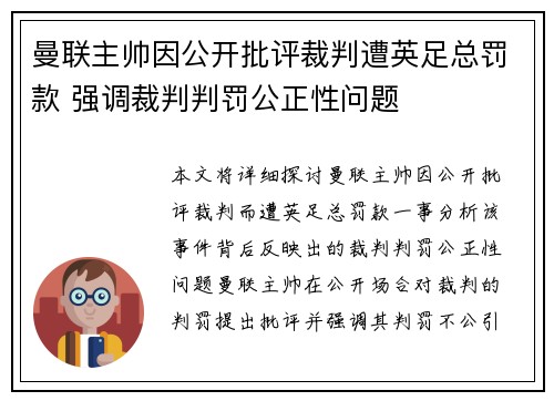 曼联主帅因公开批评裁判遭英足总罚款 强调裁判判罚公正性问题