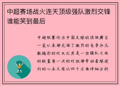 中超赛场战火连天顶级强队激烈交锋谁能笑到最后
