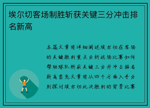 埃尔切客场制胜斩获关键三分冲击排名新高