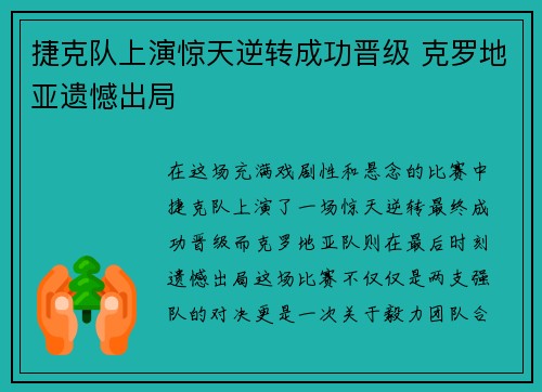 捷克队上演惊天逆转成功晋级 克罗地亚遗憾出局