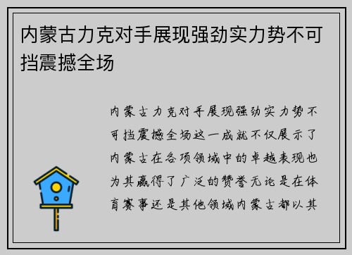 内蒙古力克对手展现强劲实力势不可挡震撼全场