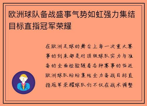 欧洲球队备战盛事气势如虹强力集结目标直指冠军荣耀