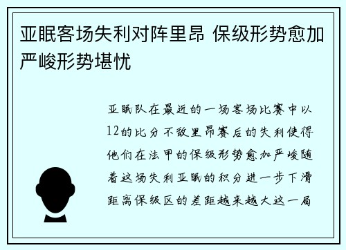 亚眠客场失利对阵里昂 保级形势愈加严峻形势堪忧