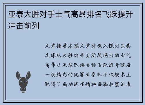 亚泰大胜对手士气高昂排名飞跃提升冲击前列